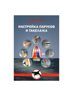 Книга "Настройка парусов и такелажа" И.Дедекам 80стр. 2007г. мягкий переплёт 5-9900936-1-4