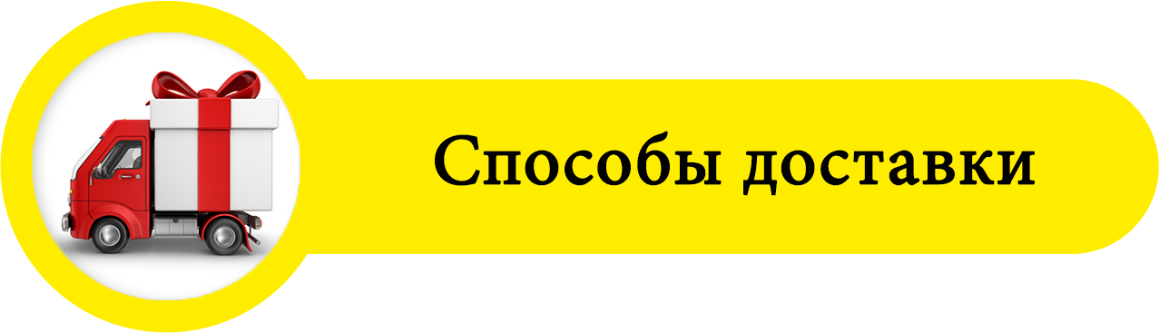 Доставка по Москве, Подмосковью, России