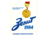 &quot;Зенит 1984&quot;. Хроника золотого сезона. Дмитрий Догановский. Михаил Мухин.