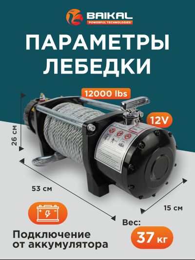 ЛЕБЕДКА ЭЛЕКТРИЧЕСКАЯ АВТОМОБИЛЬНАЯ BAIKAL 12000 LBS 12V СТАЛЬНОЙ ТРОС (ВЛАГОЗАЩИЩЕННАЯ)