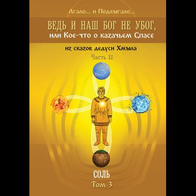 Ведь и наш Бог не убог, или Кое-что о казачьем Спасе. Том 3. Лгало... и Подлыгало