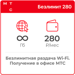 МТС Безлимит 280
