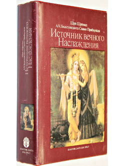 Шри Шримад. А.Ч. Бхактиведанта Свами Прабхупада. Источник вечного наслаждения. М.: Бхактивента Бук Траст. 1990г.