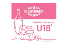 Винные дрожжи Beervingem "Universal U18", 5 г