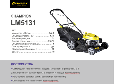 Самоходная газонокосилка Champion LM5131