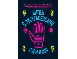 Битвы с экстрасенсами. Как устроен мир ясновидящих, тарологов и медиумов