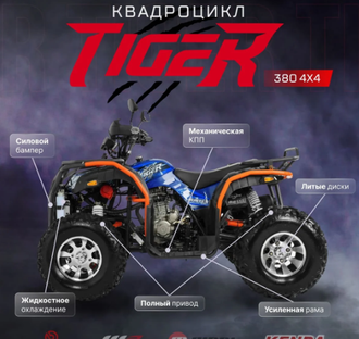 Квадроцикл TIGER 380 4х4