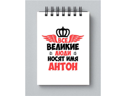 Блокнот #12 Антон