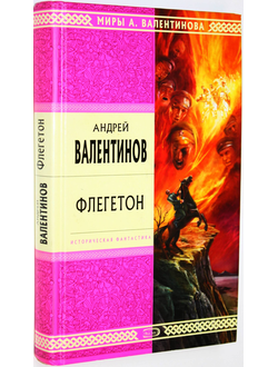 Валентинов А. Флегетон. Избранные произведения. М.: Эксмо. 2007г.