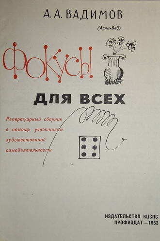 Вадимов А. Фокусы для всех. М.: Профиздат. 1962г.