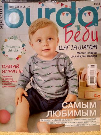 Журнал &quot;Бурда Беби (Burda Baby)&quot; Украина Спецвыпуск 1/2018 год