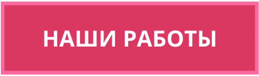 Наши работы