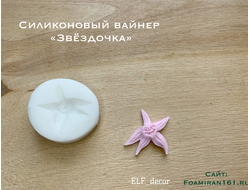 Силиконовый вайнер «Звёздочка» (ELF_decor)