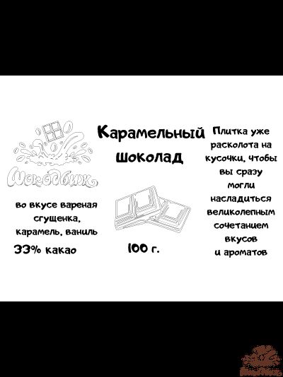 Карамельный шоколад кусочки 100г