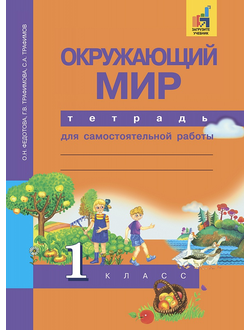 Федотова, Трафимова. Окружающий мир 1 класс. Тетрадь для самостоятельной работы. ФГОС