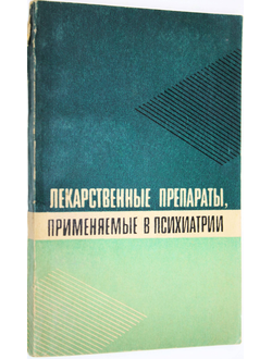 Лекарственные препараты, применяемые в психиатрии. М.: Медицина. 1980г.