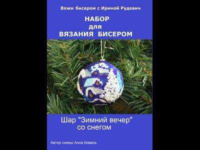 Шарик «Зимний вечер" со снегом - 7см - Набор для вязания крючком с бисером от Ирины Рудевич