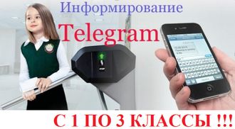 Telegram &quot;младшеклассник&quot; (с 1 по 3 классы) БЕСПЛАТНО! СШ-5 (модификация 2)