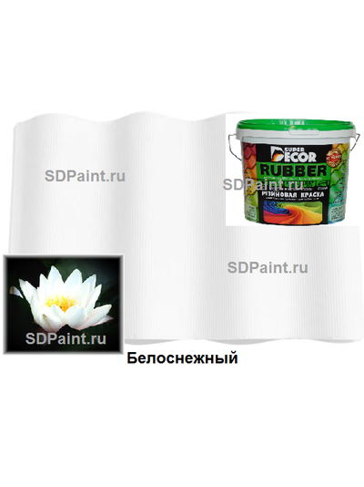 Резиновая краска Белоснежный купить в SDPaint.ru