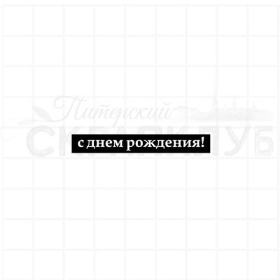 Штамп для скрапбукинга Доброе утро