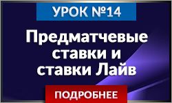 Предматчивые ставки и лайв ставки