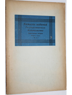 Каталог изданий Государственного издательства и его отделений. Дополнение второе. Январь – Июнь. 192