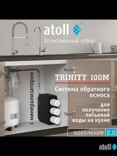 Система обратного осмоса atoll TRINITY 100M (без крана)