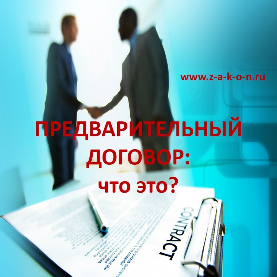 Предварительный договор: что это?