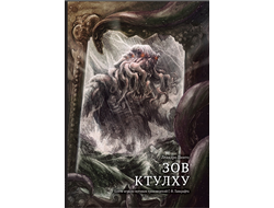 Книга-игра "Зов Ктулху"