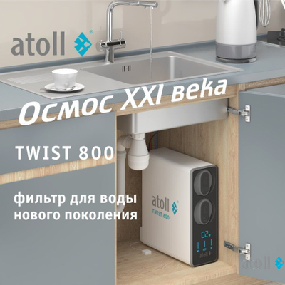 Прямоточная система обратного осмоса atoll TWIST 800