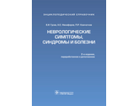 Неврологические симптомы, синдромы и болезни. Гусев Е.И., Никифоров А.С., Камчатнов П.Р. &quot;ГЭОТАР-Медиа&quot;. 2014