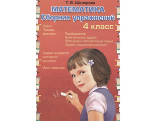 математика сборник упражнений 3 класс шклярова. самсонова устный счет 4 класс математика. сборник упражнений по математике 3 класс. сборник упражнений по математике 3 класс. шклярова сборник упражнений.