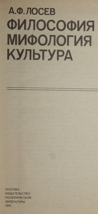 Лосев А.Ф. Философия. Мифология. Культура.  М.: Политиздат. 1991г.