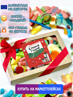 Жевательный кисло-сладкий Европейский мармелад / Подарочный набор С Новым Годом!