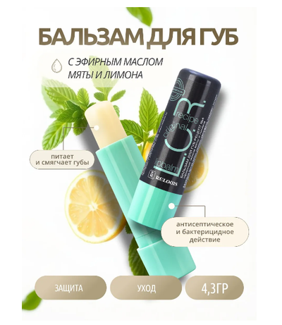 Бальзам для губ защитно-профилактический барьер от вирусов L.O.R Lipbalm Original РЕЛУИ