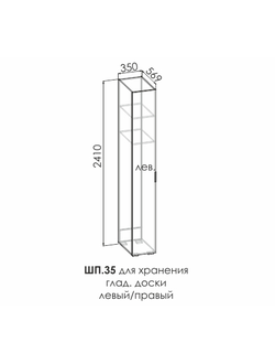 СТОУН Шкаф-пенал ШП.35 под гладильную доску