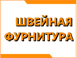 Швейная фурнитура, нитки