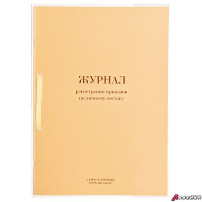 Журнал регистрации приказов по личному составу, 32 л., сшивка, плобма, обложка ПВХ. 130205