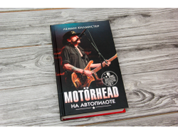 Лемми Килмистер: Motorhead. На автопилоте