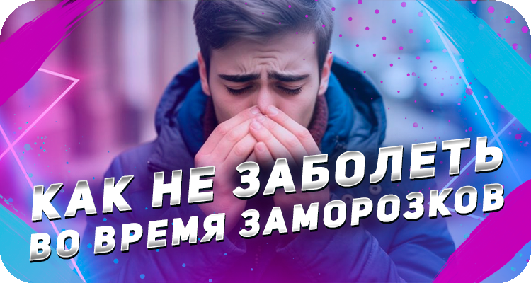 Как не простудиться во время заморозков