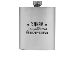 Фляжка #29 на 23 февраля