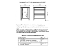 Подставка под пароконвектомат ПК-6-2/3