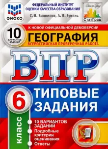 ВПР География 6 кл. 10 вариантов ФИОКО СТАТГРАД Типовые задания/Банников (Экзамен)