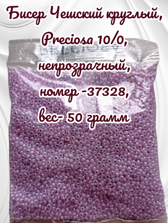 Бисер чешский круглый preciosa 10/0, сиреневый (37328), 50 грамм
