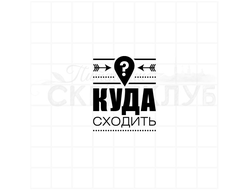 Штамп для планера Куда сходить?