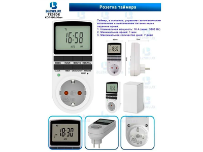 Розетка с электронным таймером BLESKLUX TE02DE