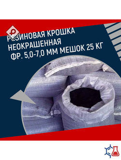 Резиновая крошка фр. 5,0-7,0 мм 25 кг