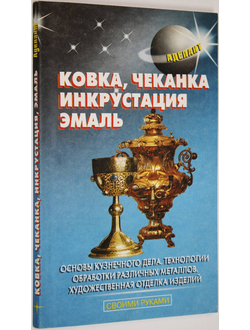 Ковка, чеканка, инкрустация, эмаль. Автор-сост. Л.Ф. Борисова. М.: Аделант. 2004г.