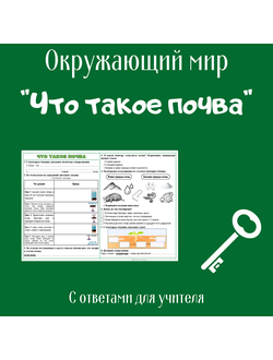 Рабочий лист. 3 класс. "Что такое почва"