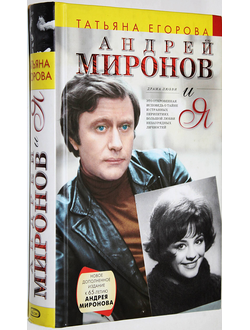 Егорова Татьяна. Андрей Миронов и я. Драма любви. М.: ЭКСМО. 2005г.